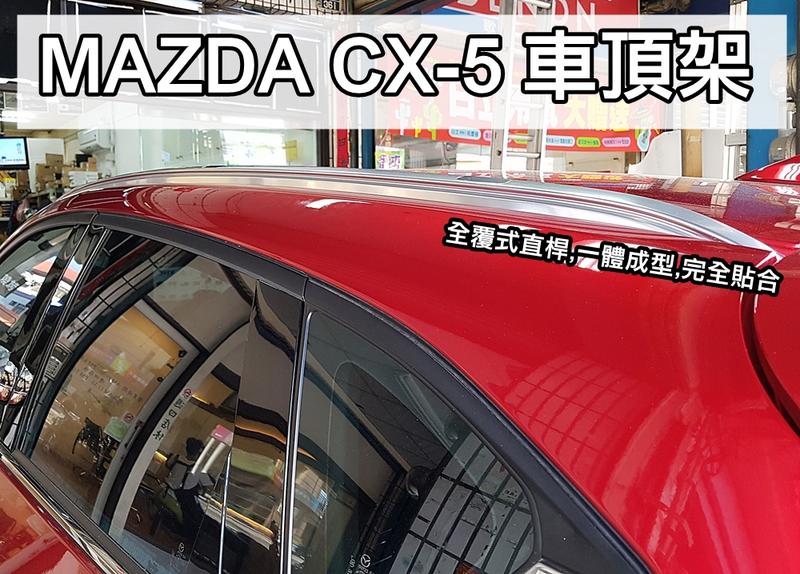 大高雄【阿勇的店】MAZDA CX-5 CX5 2代目 原廠型平貼式直桿 可加裝橫桿 行李架 另售THULE專用橫桿