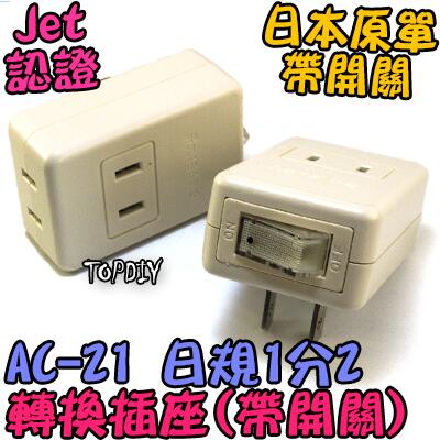 外銷日本【阿財電料】AC-21 VM 帶開關 監視器 電線 日本 攝影機 日規 1轉2 JET 銅芯 延長 插座 電源線