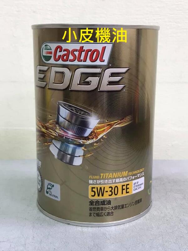【小皮機油】嘉實多 日本原裝鐵罐 Castrol EDGE 5W-30 5W30 FE SP eneos TOTAL