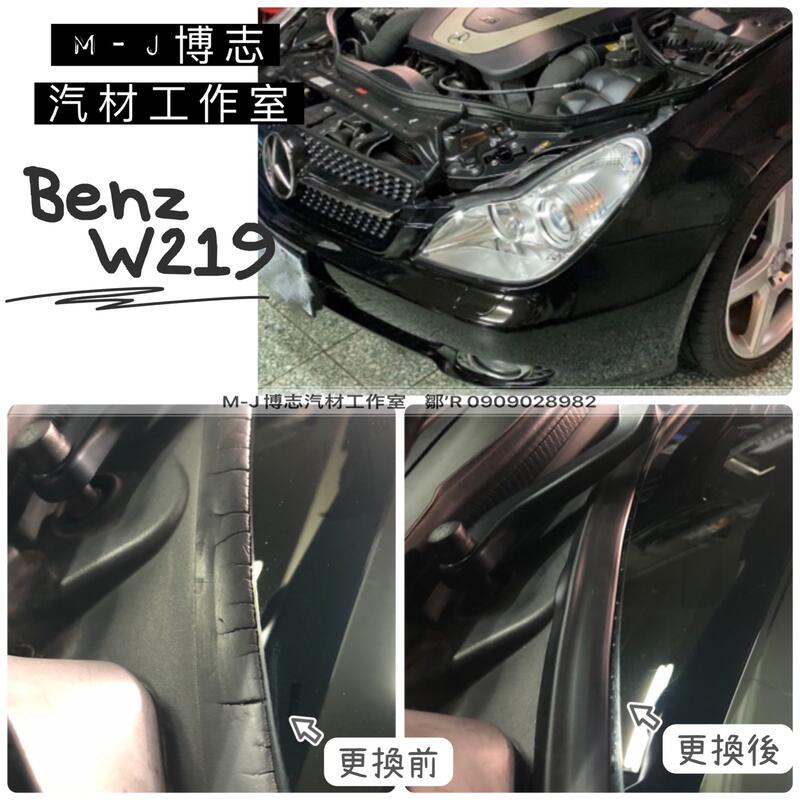 BENZ W219汽車雨刷蓋板『膠條』 (汽車膠條 通風網 雨刷 蓋板 獨家開模 雨刷蓋板)
