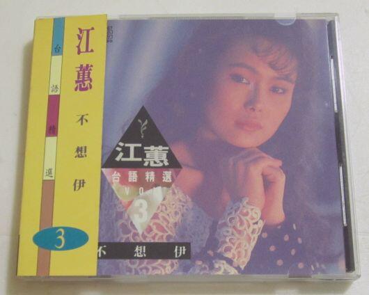 江蕙- 台語精選(3)不想伊 CD (鄉城唱片1991年首版,全新品已拆封)