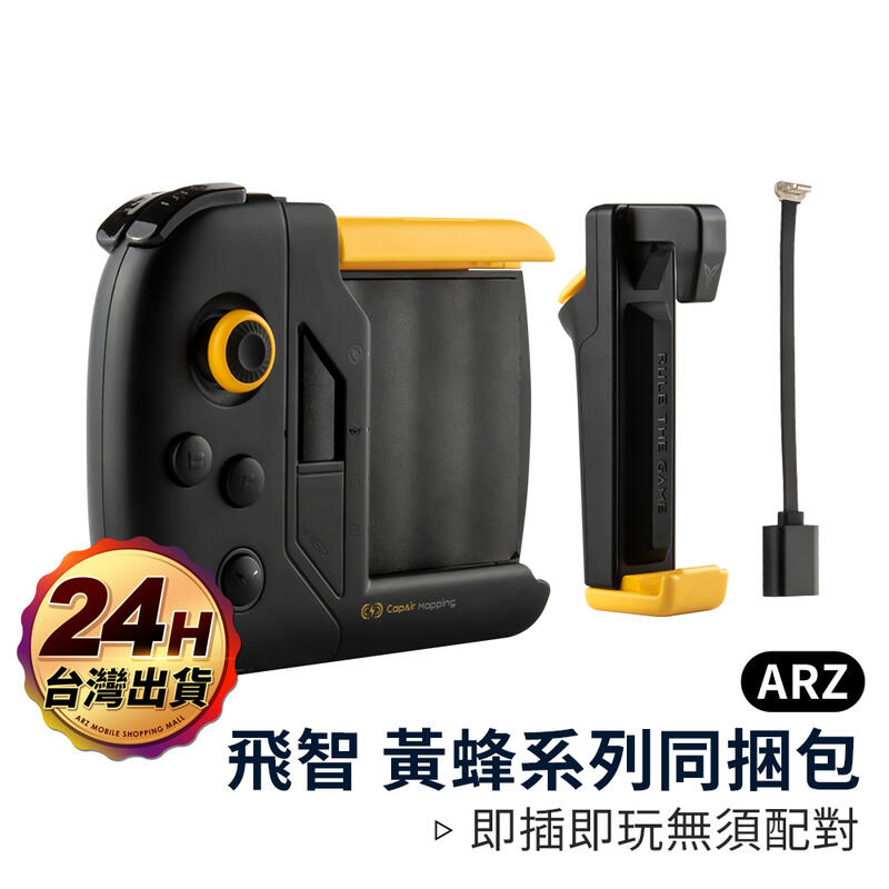 【台灣公司貨】 遊戲手把 【ARZ】【A318】飛智 黃蜂 USB激活器 蘋果 iPhone 安卓 手遊神器 電競 信星