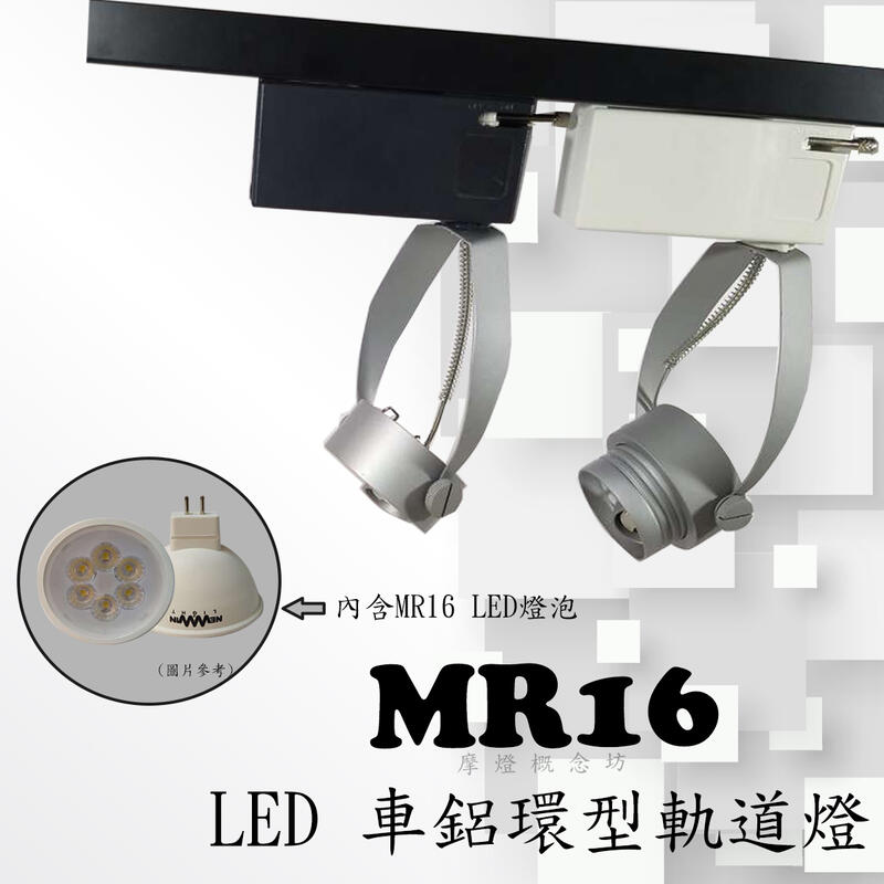 【TR0490】車鋁環型軌道燈 (內含MR16 LED 4.5W) 商空、餐廳、居家、夜市必備燈款