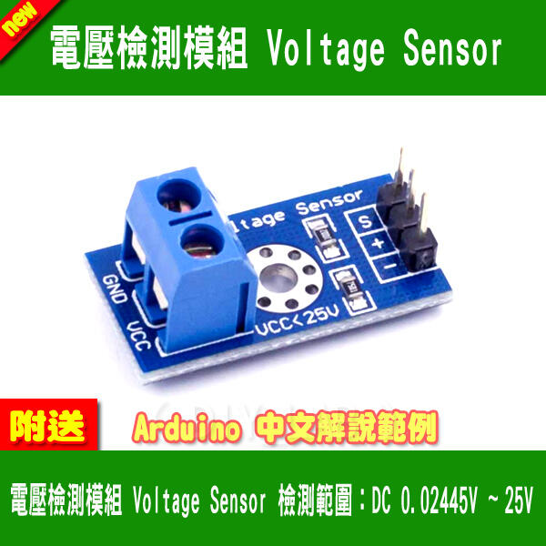 【DIY_LAB#2376】電壓檢測模組 Voltage Sensor 電壓感測器 電子積木Arduino（現貨）