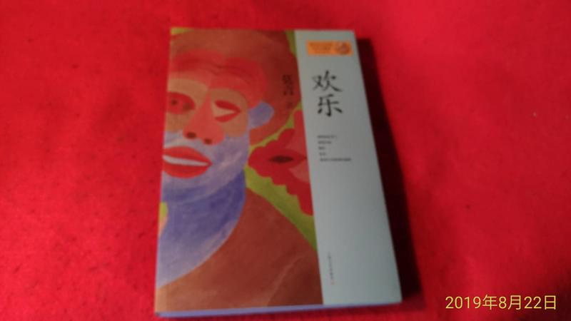 《廣知房》歡樂 莫言 9787532146284上海文藝出版社 此種版本坊間稀有 簡體書  九成新