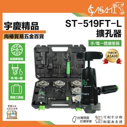 宇慶ASAHI 附發票｜ST-519FT-L｜擴孔器 手/電...
