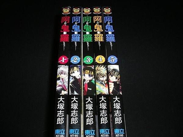 【祕境坊】 阿鬼羅〈15集〉 大塚志郎《8.59成新 書側乾乾淨淨 附全新書套》中 露天市集 全台最大的網路購物市集