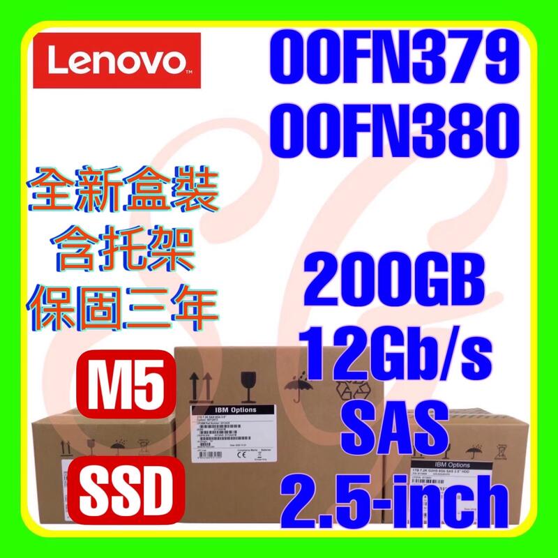 全新盒裝 Lenovo 00FN379 00FN380 M5 200GB 12G SAS SSD 2.5吋
