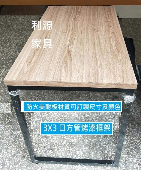 【40年老店】全新【台灣製】 120x60 工業風 工作 長桌 木紋 仿 實木 餐桌 會議桌 框架 辦公桌