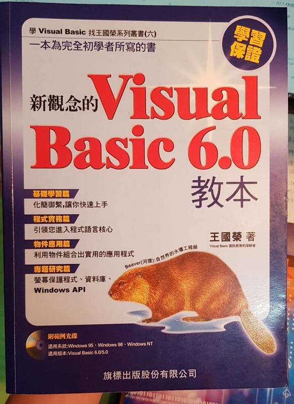 《新觀念的VISUAL BASIC 6.0教本》ISBN:9577174566│旗標│王國榮│程式語言│VB 極新！