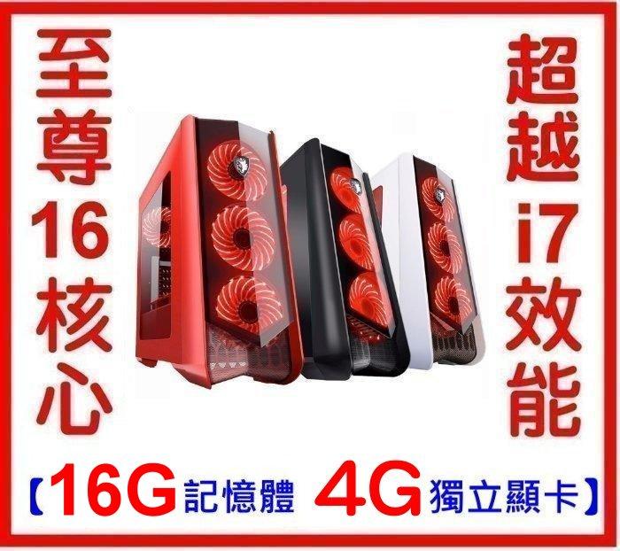 【送 SSD 240G 固態硬碟】INTEL【頂級16核心主機】16G記憶體【4G獨顯】吃雞,LOL,天M,GTA,絕地