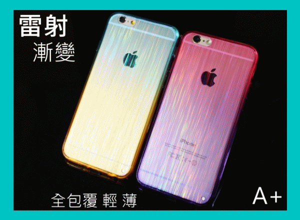 【A+3C】新 雷射 漸層 變色 超薄 iPhone 6 Plus iPhone 5 S 手機殼 皮套 保護 殼 軟殼
