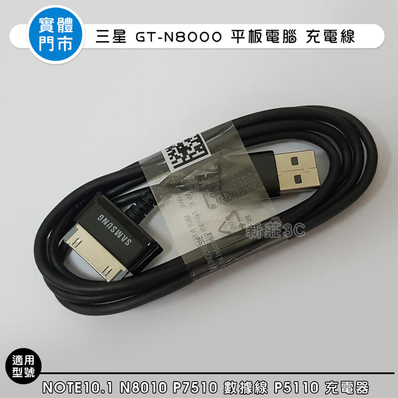 【新莊3C】三星GT-N8000平板電腦 Note10.1 N8010 P7510 數據線 充電器P5110