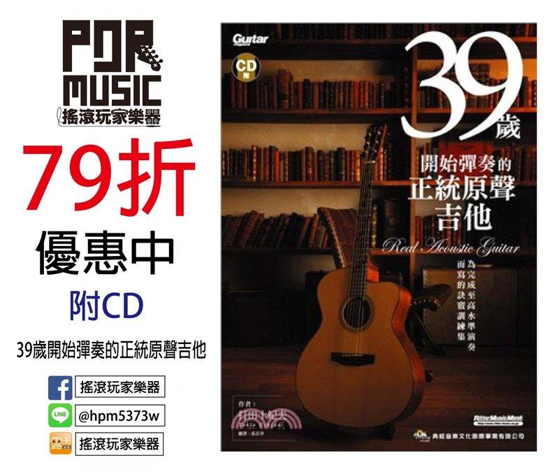 【搖滾玩家樂器】全新 39歲開始彈奏的正統原聲吉他 典絃出版 打田十紀夫 附CD