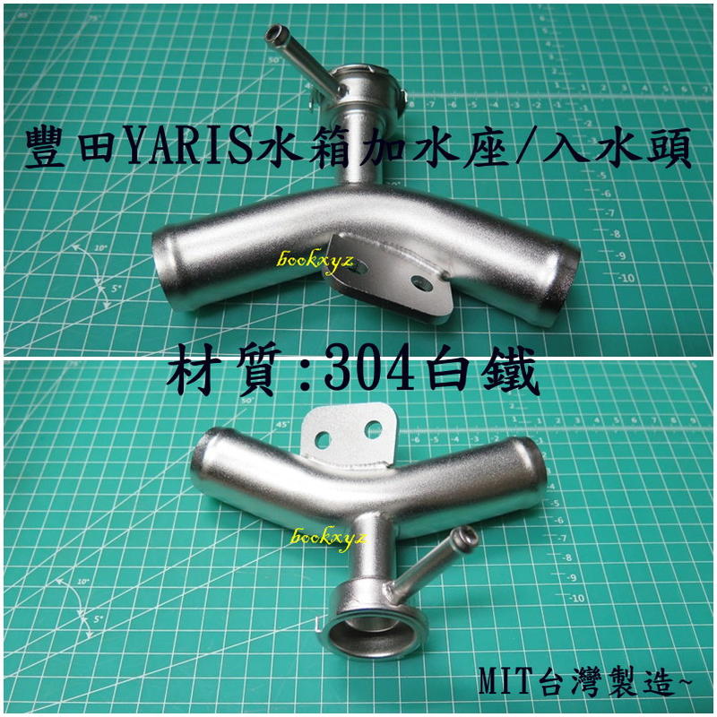 TOYOTA 豐田 YARIS 1.5 入水頭 水箱加水座 鐵水管 水管接頭 引擎冷卻系統 304白鐵不鏽鋼 09-13