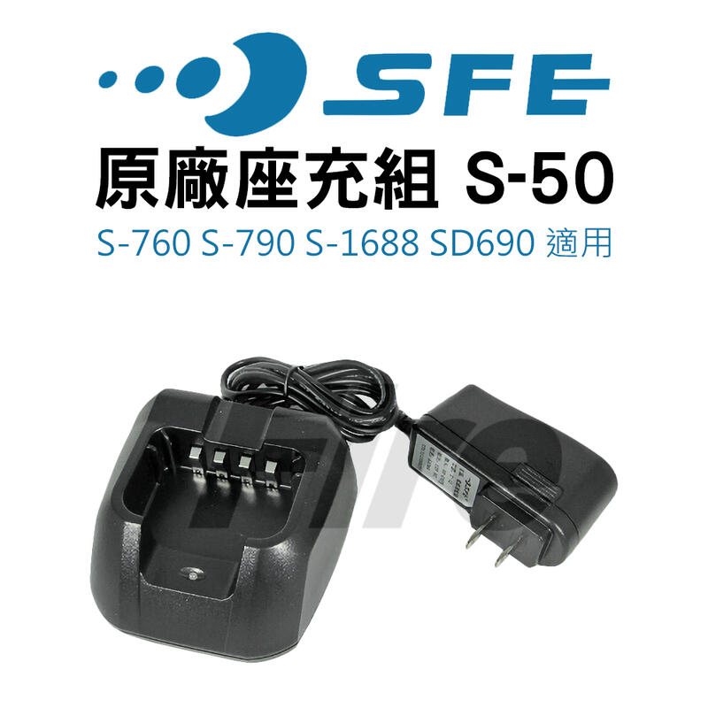 《實體店面》 SFE S-50 原廠座充組 適用 S-760 S-790 SD690 S-1688 充電器