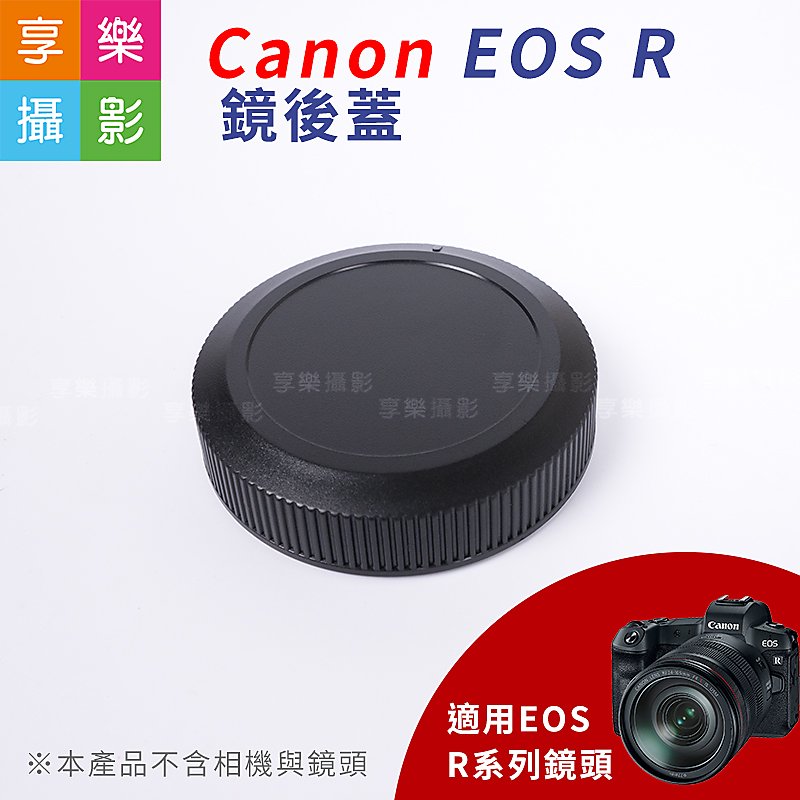 [享樂攝影]Canon EOS R (全片幅微單) 鏡後蓋 鏡頭蓋 鏡尾蓋 EOS-R 塑膠 副廠 