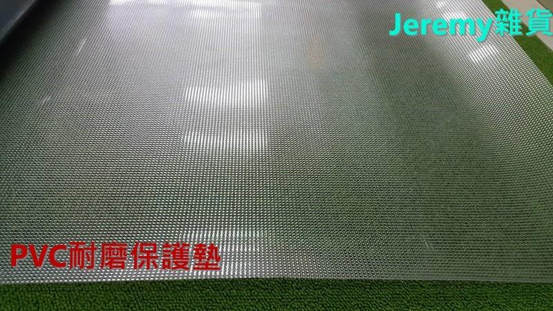 Jeremy雜貨 保護墊 保護板 地板保護墊 防刮墊 塑膠墊  耐磨墊