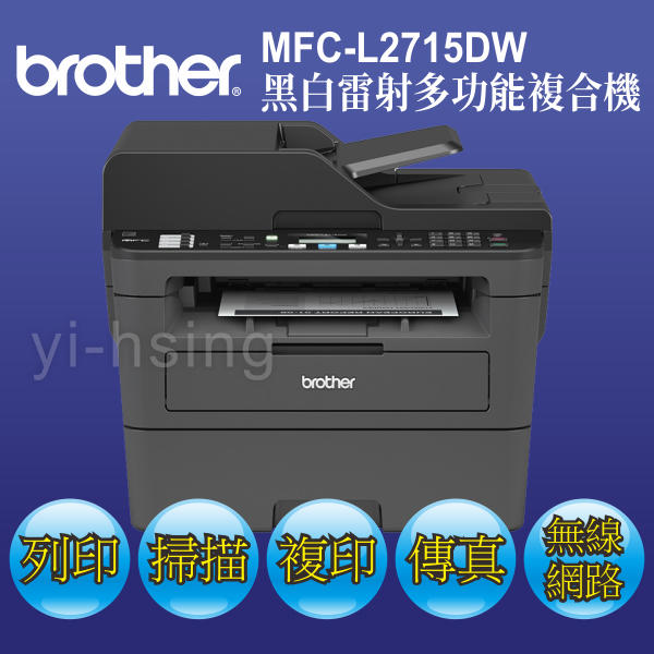 BROTHER MFC-L2715DW 多功能印表機 黑白雷射自動雙面傳真複合機