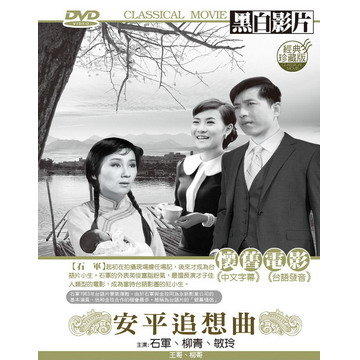 50年代黑白重現電影 安平追想曲 DVD