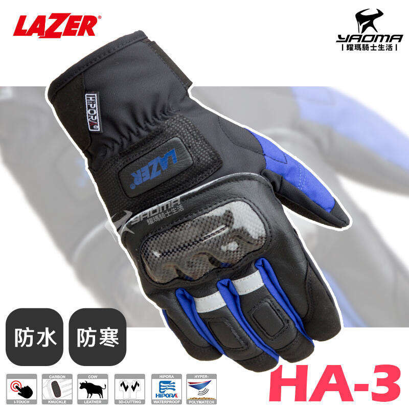 【零碼優惠】LAZER HA-3 黑藍 防水手套 防寒 防摔 保暖手套 機車手套 碳纖維護具 HA3 耀瑪騎士安全帽部品