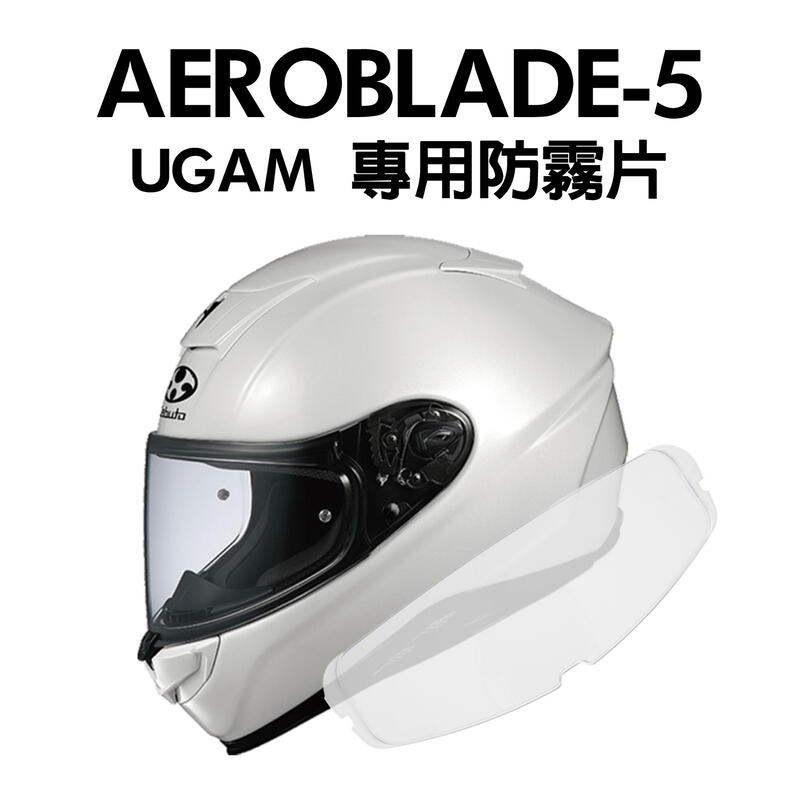 [安信騎士] UGAM OGK AeroBlade-5 空氣刀 空刀5 專用防霧片 日本製 ULOOK Pinlock