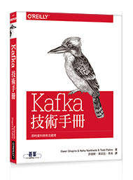 益大資訊~Kafka 技術手冊｜即時資料與串流處理ISBN:9789865021771 A572