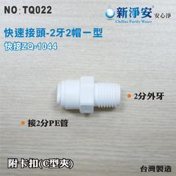 【龍門淨水】快速接頭 ZQ1044 2分牙接2分管一型接頭 2牙2帽直塑膠接頭 台灣製造 直購價15元(TQ022)