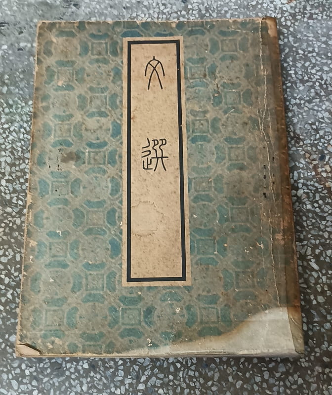 文選藝文印書館- 人氣推薦- 2026年5月| 露天市集