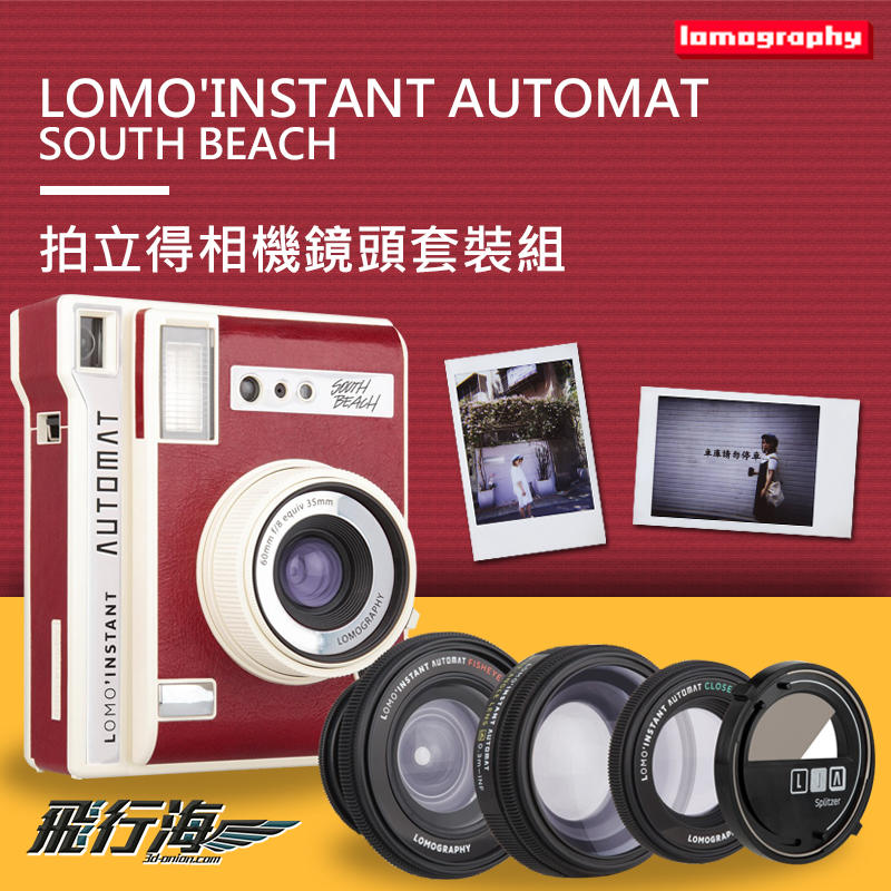 飛行海工坊~Lomo Instant Automat South Beach拍立得連鏡頭套裝 拍立得相機 復古造型