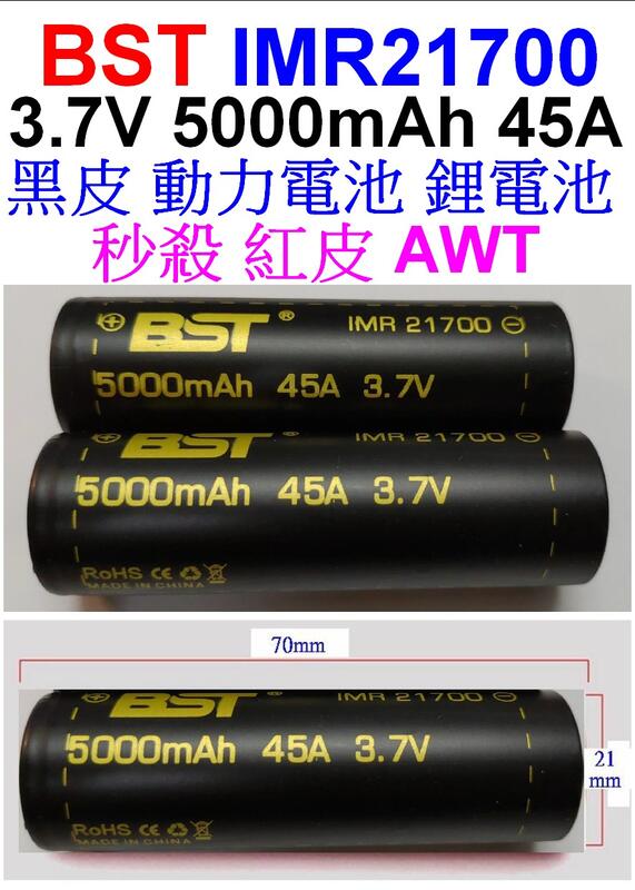 【誠泰電腦】原裝 BST 21700  5000mAh 45A 充電鋰型電池 動力電池 秒殺AWT 充電電池