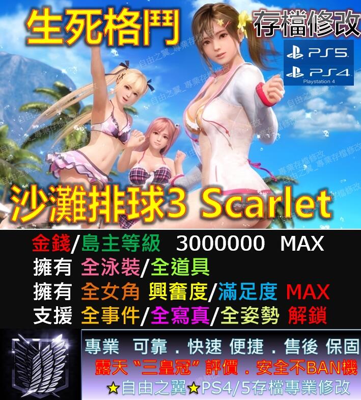 【PS4/PS5】沙灘排球3 Scarlet 修改 替換 修改器 金手指 Save Wizard Steam 緋紅