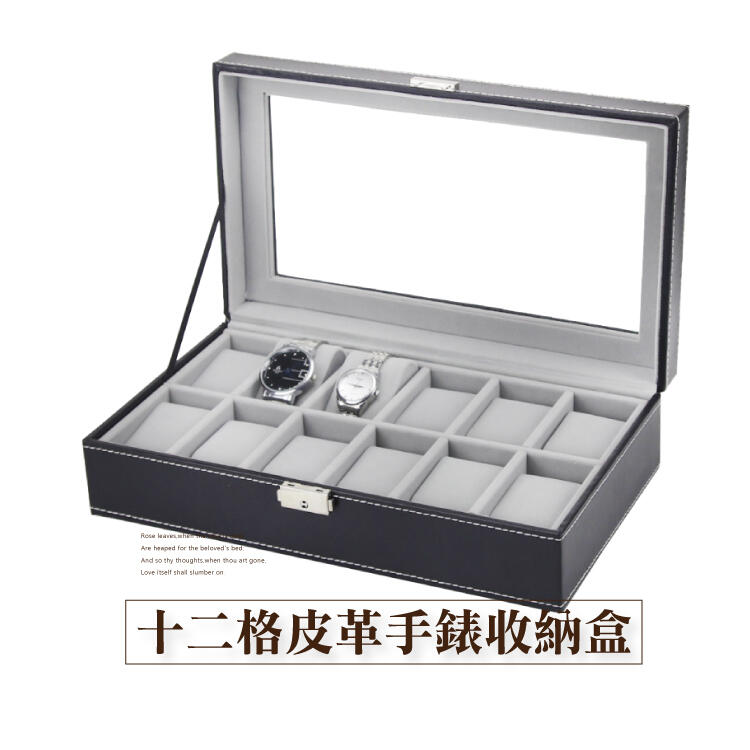 十二格經典皮革手錶盒-品味黑 台灣出貨 開立發票 展示盒 收藏盒 石英錶 情侶對錶收納盒-輕居家2012-黑
