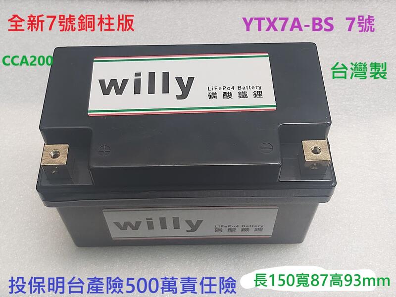 willy 台製 機車5號 7號10號.9號12號 磷酸鐵鋰電池- YTX7A-BS .1年保固3年保修 .