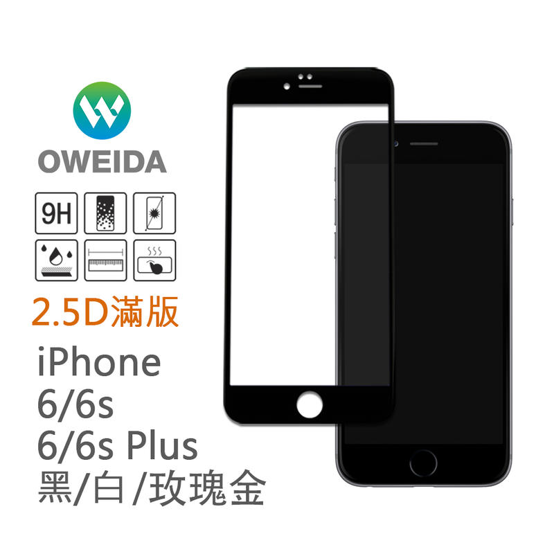 [Oweida]iPhone 6/6s/6 plus 2.5D滿版鋼化玻璃貼(黑/白)