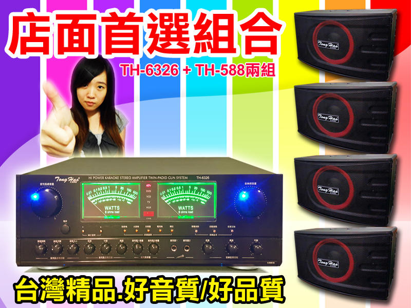 【綦勝音響批發】TongHao音響組[TH-6326擴大機+TH-588喇叭4支]適用於教室、餐廳賣場、KTV、營業場所