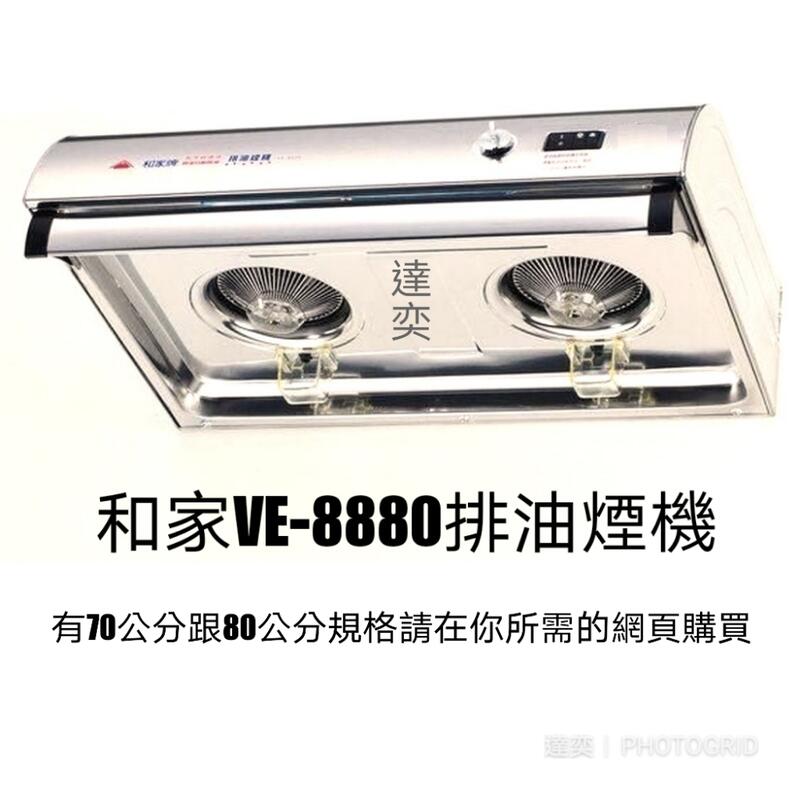 ◎80公分專用◎達奕--和家全不鏽鋼排油煙機VE-8880台灣製造(有熱波除油功能)
