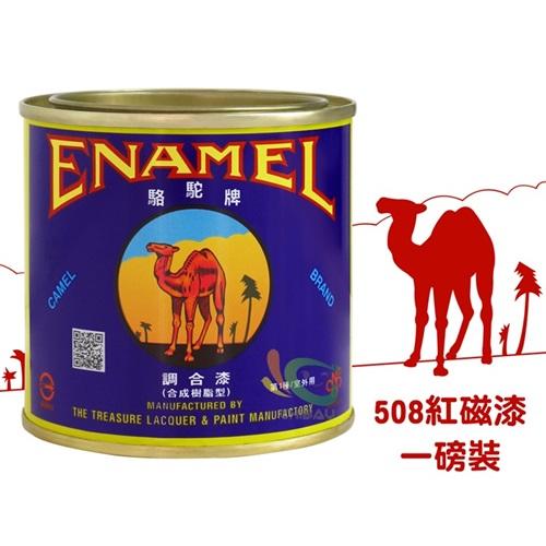 【漆寶】駱駝牌磁漆 508紅磁漆(一磅裝)