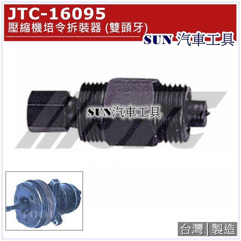 SUN汽車工具 JTC-16095 壓縮機培令拆裝器 (雙頭牙)