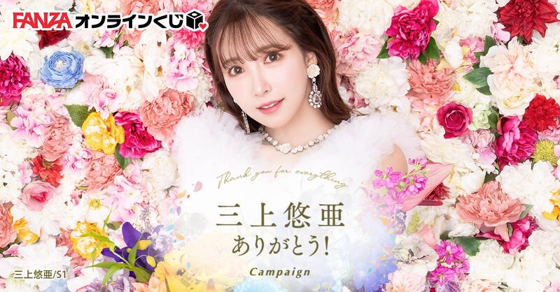 三上悠亜 ありがとう！Campaign くじ A賞 抱き枕カバー abitur.gnesin