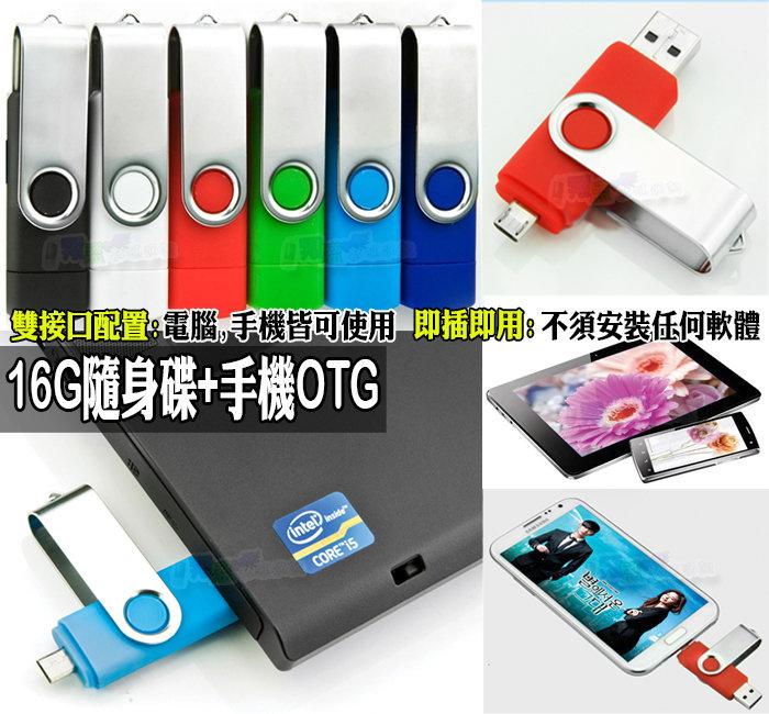 安卓 OTG 16G隨身碟 記憶卡隨身碟 平板電腦讀卡機 Note4 Note5 S7 E9 728 Z3+ A9 X9