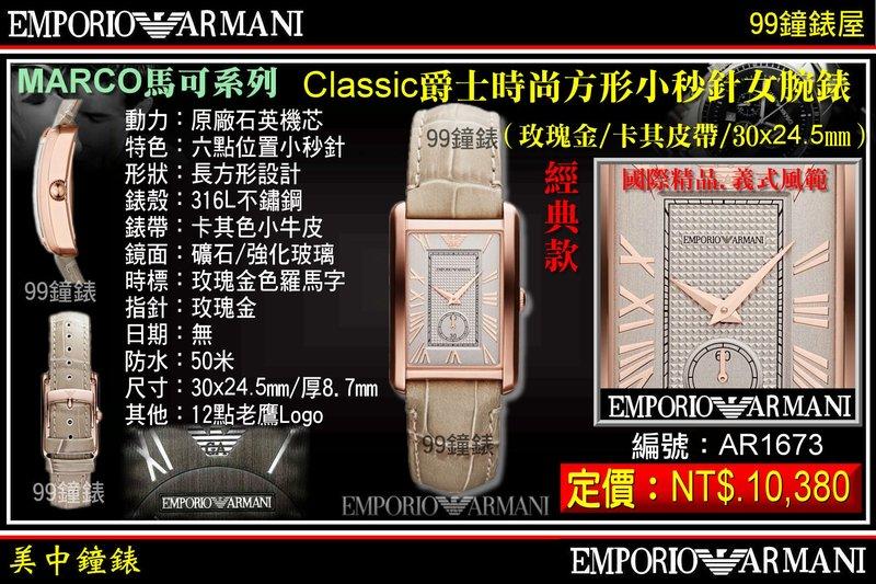 【99鐘錶屋】ARMANI :〈MARCO馬可系列〉Classic爵士時尚方形小秒針女腕錶-玫瑰金（型號AR1673）@