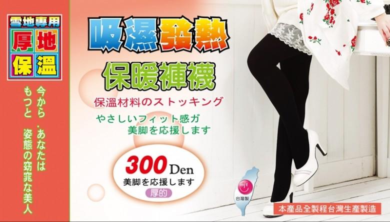 【全新品】■台灣製造■雪地專用款--棉針織厚褲襪/絲襪(300Den)