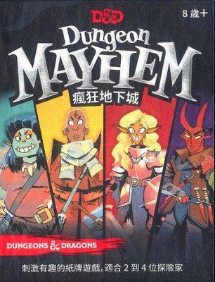 【遊戲平方實體桌遊空間】瘋狂地下城 Dungeon Mayhem
