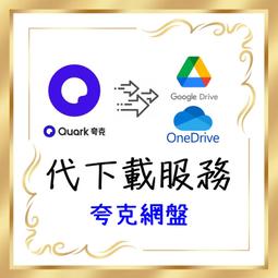 夸克網盤 代下 轉存 OneDrive Google Drive 夸克代下 下載