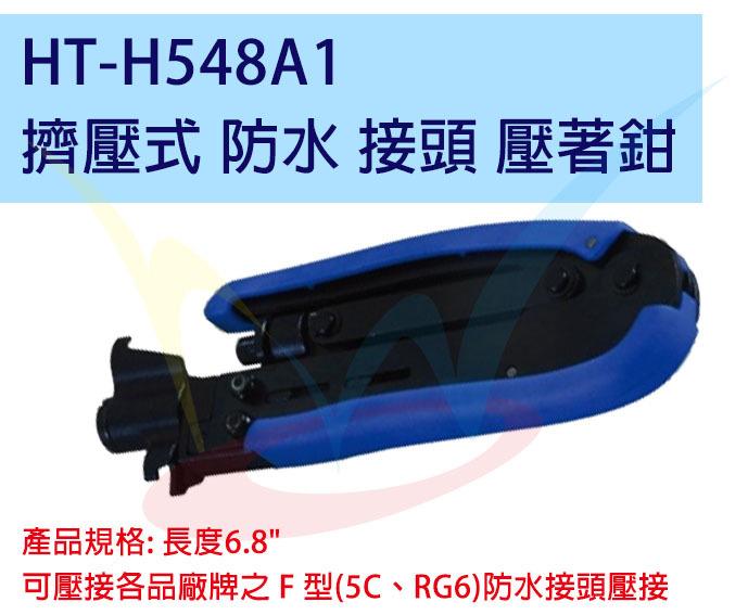 [ 瀚維 規格書 ] HT-H548A1  擠壓式 防水 接頭 壓著鉗 同軸工具  HT-344KR HT-500R