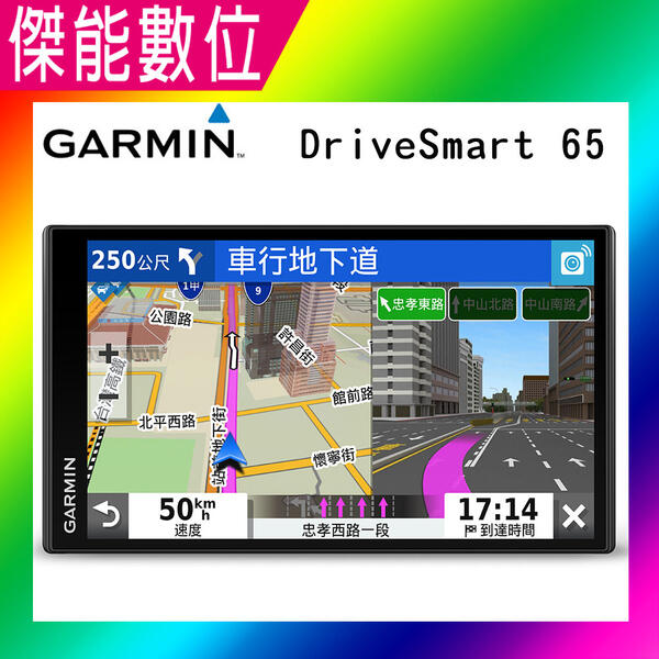 Garmin DriveSmart 65【贈五大好禮】6.95吋 GPS 衛星導航 測速警示 聲控導航 WIFI