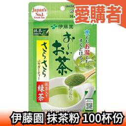 週週到貨 製伊藤園抹茶粉綠茶粉無糖煎茶 茶飲品冷泡泡茶品茶【愛購者】
