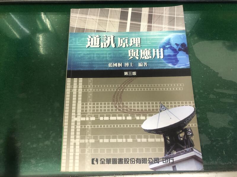 《通訊原理與應用》ISBN:9572159774│全華圖書公司│藍國桐 無劃記 G32