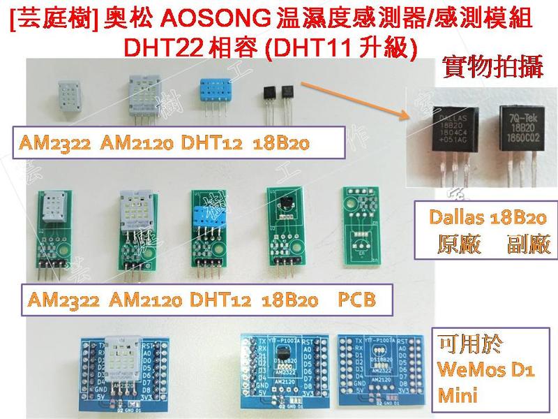 [芸庭樹]AM2120 AM2322 高精度温濕度模組 DS18B20 DHT22 AM2320 DHT12 DHT11 | 露天市集 | 全 ...